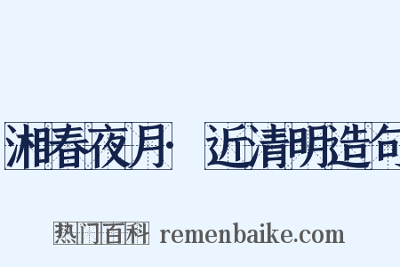 湘春夜月·近清明造句是什么意思的图片